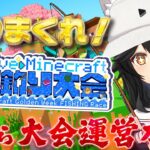 【 Minecraft 】ホロ鯖で釣り大会！こちら運営本部です！【大神ミオ視点】《Mio Channel 大神ミオ》