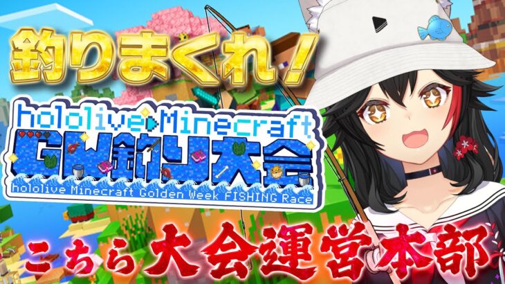 【 Minecraft 】ホロ鯖で釣り大会！こちら運営本部です！【大神ミオ視点】《Mio Channel 大神ミオ》