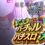 【#にじさんじVスロ大会 】Aリーグ👻バジリスク椎名タイム！！！！！〖にじさんじ/椎名唯華 〗《椎名唯華 / Shiina Yuika》