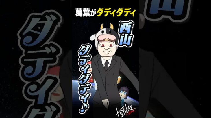 【ダディダディ】ついに待機画面にもやってくるダディダディに爆笑する葛葉【 #マリカにじさんじ杯 #にじさんじ #shorts 】《Kuzuha Channel》