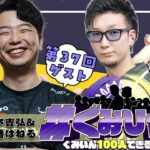 【#ぐみひゃく】松本吉弘＆因幡はねるの「ぐみいん100人できるかな？」第37回ゲスト：あきらさん(REJECT所属プロゲーマー)【因幡はねる / ななしいんく】《因幡はねる / Haneru Channel【ななしいんく】》