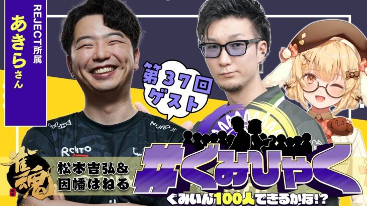 【#ぐみひゃく】松本吉弘＆因幡はねるの「ぐみいん100人できるかな？」第37回ゲスト：あきらさん(REJECT所属プロゲーマー)【因幡はねる / ななしいんく】《因幡はねる / Haneru Channel【ななしいんく】》