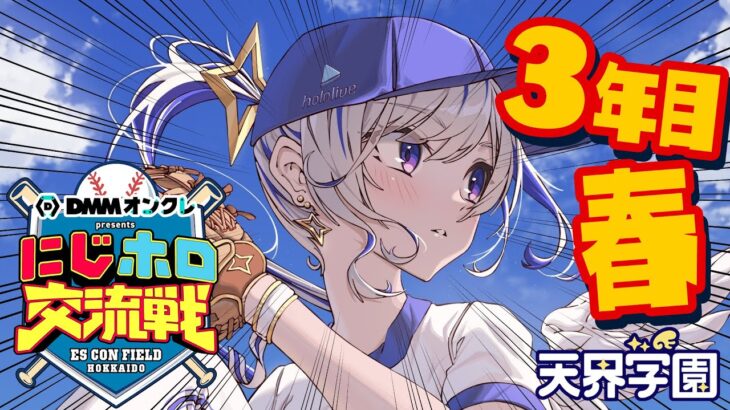 【 #にじホロ交流戦 】いよいよ３年目突入！！！！プロスピ⚾だああ！！！！【天音かなた/ホロライブ】《Kanata Ch. 天音かなた》