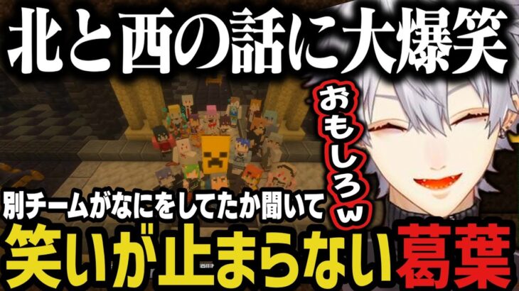 【まとめ】別チームがなにをしてたか聞いて笑いが止まらない葛葉ｗｗｗ【葛葉/にじさんじ切り抜き/にじマイクラ占領戦】