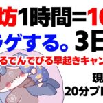 #ごーるでんでびる早起きキャンペーン 3日目【でびでび・でびる/にじさんじ】《でびでび・でびる》