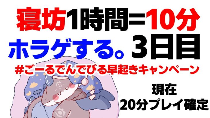#ごーるでんでびる早起きキャンペーン 3日目【でびでび・でびる/にじさんじ】《でびでび・でびる》