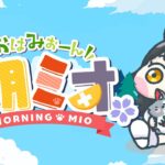 【 #朝ミオ 】月曜日の朝！おはみぉーん！《Mio Channel 大神ミオ》
