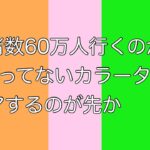 【６０万人待機】登録者数６０万人行くのが先か、カラータイルクリアするのが先か【周央サンゴ】《周央 サンゴ / Suo Sango【にじさんじ】》