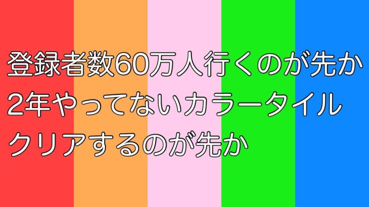 【６０万人待機】登録者数６０万人行くのが先か、カラータイルクリアするのが先か【周央サンゴ】《周央 サンゴ / Suo Sango【にじさんじ】》