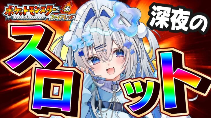 【ポケモンファイアレッド】番外編！深夜のスロットでミニリュウもらうぞ！！！完全初見、初代リメイク版！！ FRLG【天音かなた/ホロライブ】《Kanata Ch. 天音かなた》