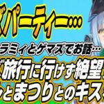 【ホロライブ切り抜き/雪花ラミィ】ゲマズパーティーでゲマズの船に乗れず脳を破壊されるスバル話とまつりちゃんとのキスの真相を語るラミィちゃん【大空スバル/夏色まつり】
