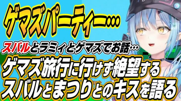 【ホロライブ切り抜き/雪花ラミィ】ゲマズパーティーでゲマズの船に乗れず脳を破壊されるスバル話とまつりちゃんとのキスの真相を語るラミィちゃん【大空スバル/夏色まつり】