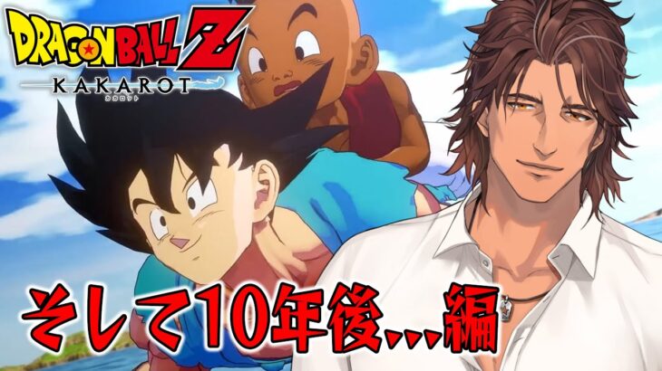【ドラゴンボールZ:KAKAROT】ドラゴンボール完全初見の大冒険　そして10年後…編【にじさんじ/ベルモンド・バンデラス】《ベルモンド・バンデラス》