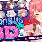 【#ホロAmongUs3D】みんなで新作アモアス🚀⁉3Dの世界でも人畜無害だにぇ！！！！！！！【ホロライブ/さくらみこ】《Miko Ch. さくらみこ》