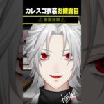 【新衣装お披露目】鼓膜を破壊するガチ恋距離カレスコ新衣装お披露目まとめ【 #にじさんじ #新衣装お披露目 #shorts 】《Kuzuha Channel》