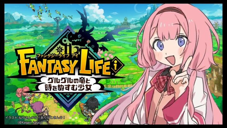 【ファンタジーライフｉ グルグルの竜と時をぬすむ少女】レベルファイブ様涙。楽しみにしておりました涙。【周央サンゴ】《周央 サンゴ / Suo Sango【にじさんじ】》