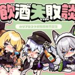 【#のりプロ飲酒失敗談】コラボ梅酒発売記念🍶🌸【犬山たまき/稲荷いろは/ﾚｸﾞﾙｼｭ･ﾗｲｵﾝﾊｰﾄ/斎木こまり/深狼れんげ】《Tamaki Ch. 犬山たまき / 佃煮のりお》