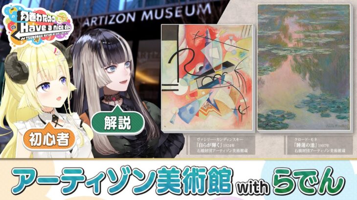 突撃！らでんちゃんとアーティゾン美術館！【角巻わためのHave a nice day】＃はばない《Watame Ch. 角巻わため》