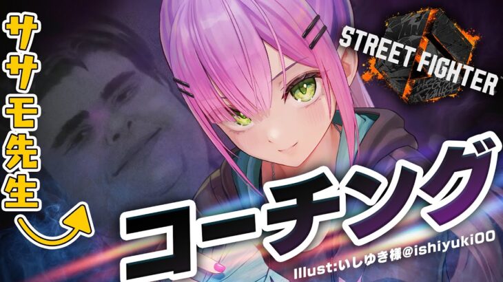 【STREET FIGHTER 6】ササモ先生にコーチングしてもらう！！ます！【常闇トワ/ホロライブ】《Towa Ch. 常闇トワ》