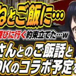 【ホロライブ切り抜き/大神ミオ】ころねとご飯に・・・ころさんとのご飯会とSMOKのコラボ予定について語るミオしゃ