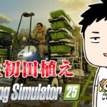 【Farming Simulator 25】雑キープが田畑を耕し、農業で未来を拓く。【にじさんじ/社築】《社築》