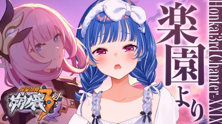 【 崩壊3rd 】29章「楽園より」エリシアはどこなの【 にじさんじ / 西園チグサ 】《西園チグサ / Nishizono Chigusa》