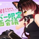 【Member Only】5月のボクとキミのろぼろぼ企画会議❣《Roboco Ch. – ロボ子》