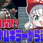 【マリオメーカー２】マグナムキラーから逃げろに決着をつけたい！！！！【白上フブキ/ホロライブ】《フブキCh。白上フブキ》