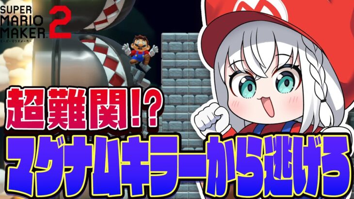 【マリオメーカー２】マグナムキラーから逃げろに決着をつけたい！！！！【白上フブキ/ホロライブ】《フブキCh。白上フブキ》