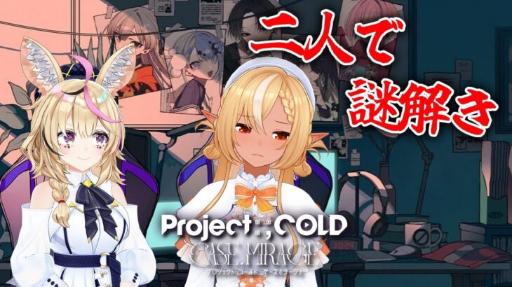 #01【Project:;COLD case.mirage】#フレポル で謎を解き明かしていく【不知火フレア/ホロライブ】※ネタバレあり《Flare Ch. 不知火フレア》