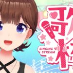 【sing】まったりゆったり歌っていこう！！【ホロライブ/ときのそら】《SoraCh. ときのそらチャンネル》