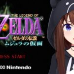 【ゼルダの伝説 ムジュラの仮面】リンクの長い戦いがはじまる。【ホロライブ/ときのそら】《SoraCh. ときのそらチャンネル》