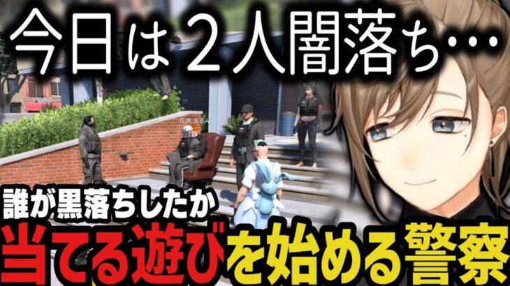 【まとめ】黒落ちが多すぎて誰が黒落ちしたか当てる遊びを始める警察ｗｗｗ【叶/にじさんじ切り抜き/ストグラ切り抜き】