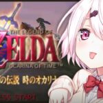 〖 ゼルダの伝説 時のオカリナ 〗完全初見‼️オカリナ吹いてくぞ～〖にじさんじ/椎名唯華 〗《椎名唯華 / Shiina Yuika》