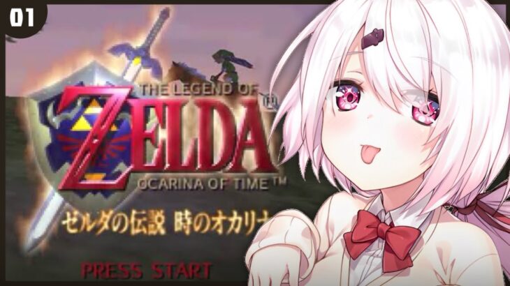 〖 ゼルダの伝説 時のオカリナ 〗完全初見‼️オカリナ吹いてくぞ～〖にじさんじ/椎名唯華 〗《椎名唯華 / Shiina Yuika》