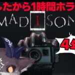 【MADiSON】5時間寝坊したから4年ぶりにホラゲする【でびでび・でびる/にじさんじ】《でびでび・でびる》