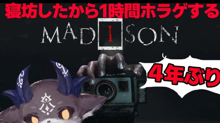 【MADiSON】5時間寝坊したから4年ぶりにホラゲする【でびでび・でびる/にじさんじ】《でびでび・でびる》
