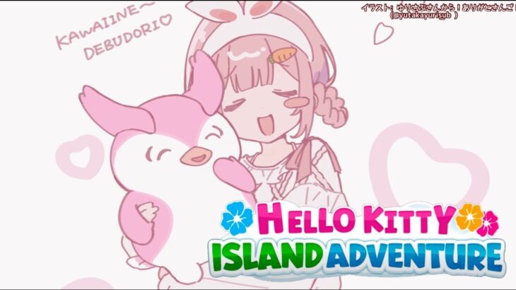 【Hello Kitty Island Adventure】今日って多分割と何やってもいい日だよね【周央サンゴ】《周央 サンゴ / Suo Sango【にじさんじ】》