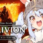 【The Elder Scrolls IV: Oblivion Remastered】名作RPGのリマスターやってみる！！！！！！！ぺこ！【ホロライブ/兎田ぺこら】《Pekora Ch. 兎田ぺこら》