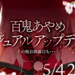 百鬼あやめ ビジュアルアップデートお披露目【百鬼あやめ/ホロライブ】《Nakiri Ayame Ch. 百鬼あやめ》
