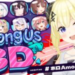 【 #ホロAmongUs3D 】わためは悪くないよねぇ？？？【角巻わため/ホロライブ４期生】《Watame Ch. 角巻わため》