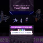 【NEVER GLOW UP】#月ノ美兎PaperRabbit ネット配信視聴チケット好評発売中！ 購入期限は2025年5月5日(月)23:59まで！《にじさんじ》