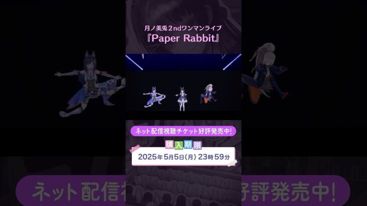 【NEVER GLOW UP】#月ノ美兎PaperRabbit ネット配信視聴チケット好評発売中！ 購入期限は2025年5月5日(月)23:59まで！《にじさんじ》