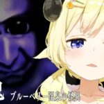 【 青鬼 ブルーベリー温泉の怪異  】ブルーベリー温泉とは…？？【角巻わため/ホロライブ４期生】《Watame Ch. 角巻わため》