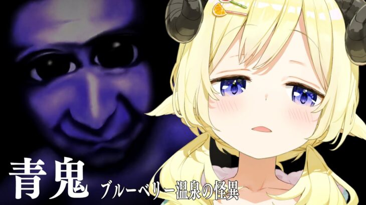 【 青鬼 ブルーベリー温泉の怪異  】ブルーベリー温泉とは…？？【角巻わため/ホロライブ４期生】《Watame Ch. 角巻わため》