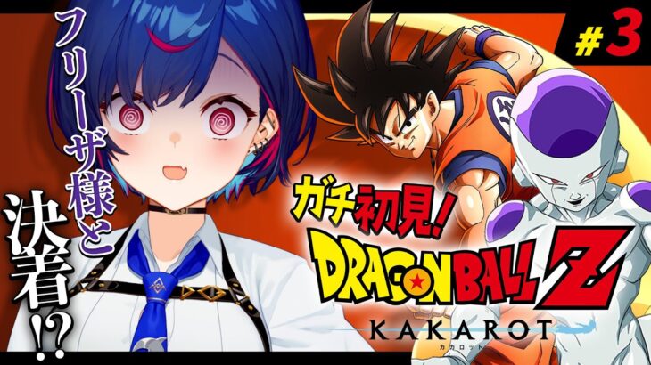 【 ドラゴンボールZ:KAKAROT 】ガチのミリしら VS 悟空 VS フリーザ🔔カーーーーンッ！#3【 にじさんじ / 西園チグサ 】《西園チグサ / Nishizono Chigusa》