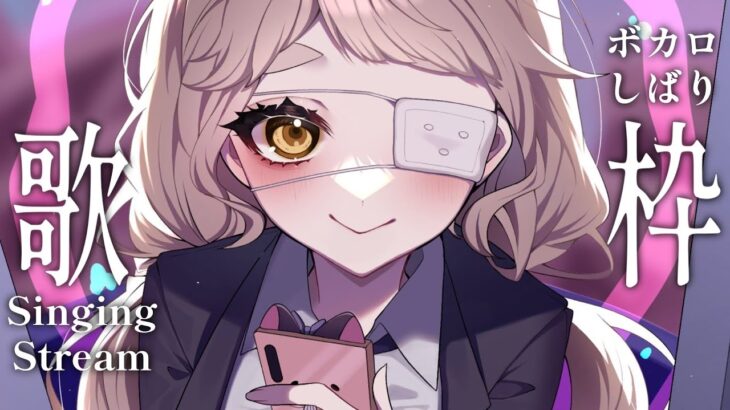 【歌枠】ボカロしばりッ！！！！！Singing Stream【にじさんじ/町田ちま】supported by DAM《町田ちま【にじさんじ】》