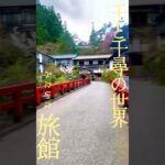 まるで千と千尋…ジブリ感溢れる宿に泊まってきた！！#ジブリ #千と千尋の神隠し #vlog《HAACHAMA Ch 赤井はあと》