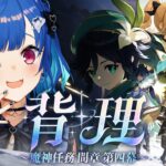 【 原神 】魔神任務 間章・第四幕「背理」ダリア；；アルベド；；旅人；；【 にじさんじ / 西園チグサ 】《西園チグサ / Nishizono Chigusa》