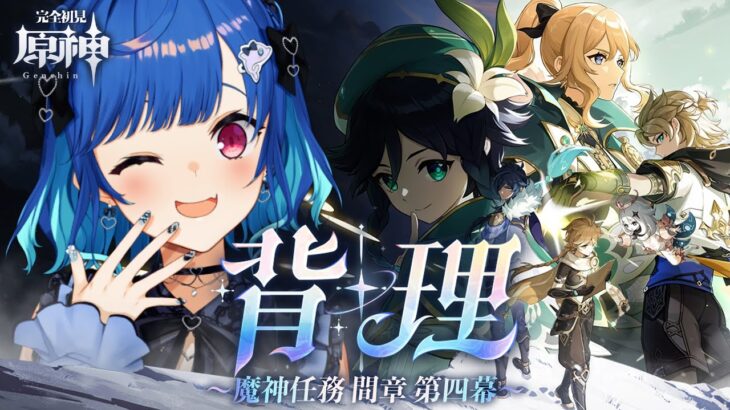 【 原神 】魔神任務 間章・第四幕「背理」ダリア；；アルベド；；旅人；；【 にじさんじ / 西園チグサ 】《西園チグサ / Nishizono Chigusa》